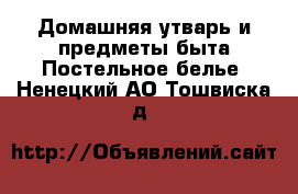 Домашняя утварь и предметы быта Постельное белье. Ненецкий АО,Тошвиска д.